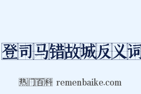 登司马错故城反义词是什么意思的图片